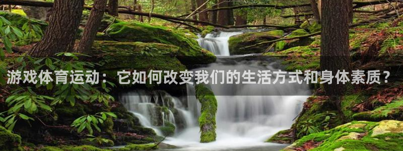 游戏体育运动：它如何改变我们的生活方式和身体素质？
