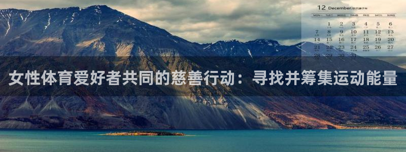 女性体育爱好者共同的慈善行动：寻找并筹集运动能量