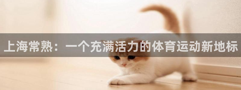上海常熟：一个充满活力的体育运动新地标