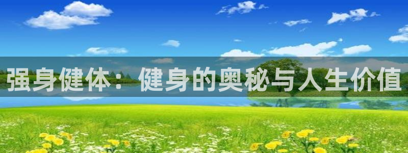 强身健体：健身的奥秘与人生价值