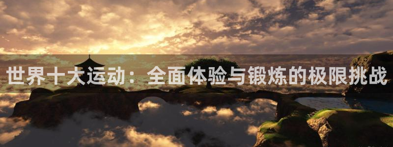 世界十大运动：全面体验与锻炼的极限挑战