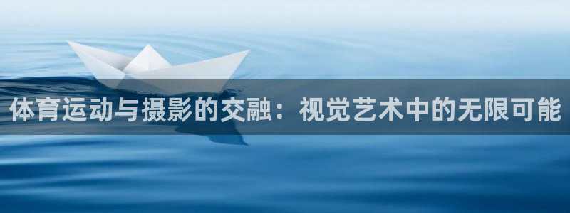 体育运动与摄影的交融：视觉艺术中的无限可能