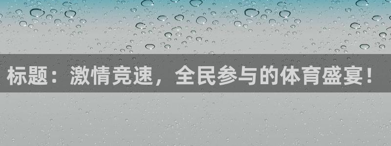 标题：激情竞速，全民参与的体育盛宴！